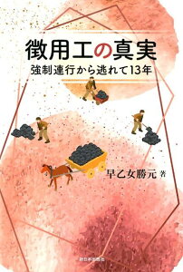 【中古】徴用工の真実 強制連行から逃れて13年 /新日本出版社/早乙女勝元(単行本)