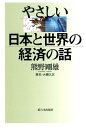 【中古】やさしい日本と世界の経済の話 /新日本出版社/熊野剛雄(単行本)