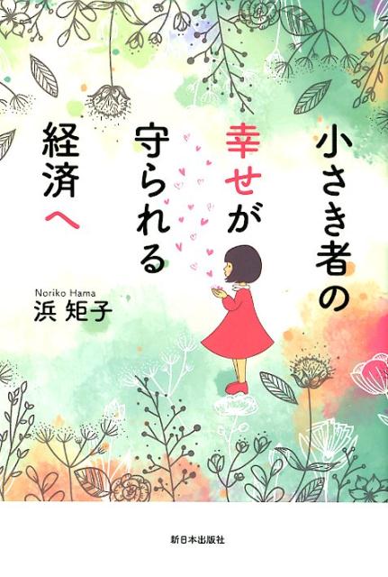 【中古】小さき者の幸せが守られる経済へ /新日本出版社/浜矩子（単行本（ソフトカバー））