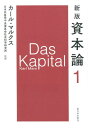 【中古】資本論 第1分冊 新版/新日本出版社/カール・マルクス(単行本(ソフトカバー))