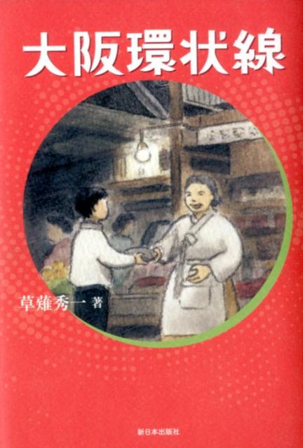 Other - 【中古】大阪環状線 /新日本出版社/草薙秀一（単行本）