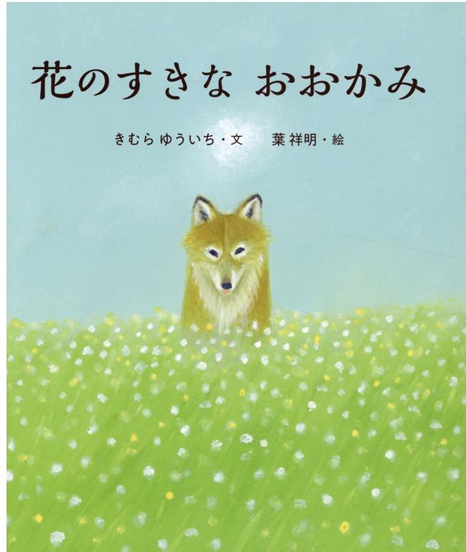 【中古】花のすきなおおかみ /新日本出版社/木村裕一（単行本）