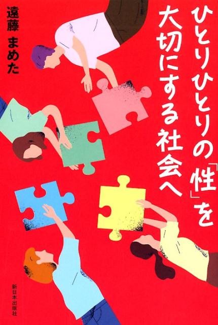 【中古】ひとりひとりの「性」を大切にする社会へ /新日本出版社/遠藤まめた（単行本）
