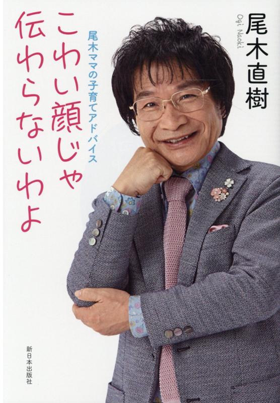 【中古】こわい顔じゃ伝わらないわよ 尾木ママの子育てアドバイス /新日本出版社/尾木直樹（単行本）