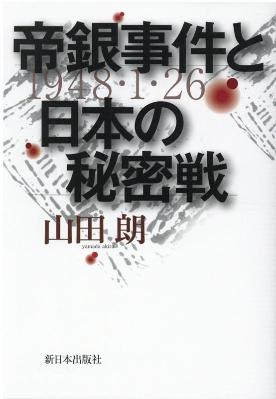 【中古】帝銀事件と日本の秘密戦 /新日本出版社/山田朗（単行本）