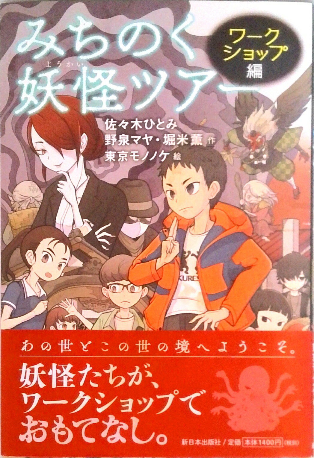 【中古】みちのく妖怪ツアー　ワークショップ編 /新日本出版社/佐々木ひとみ（単行本）