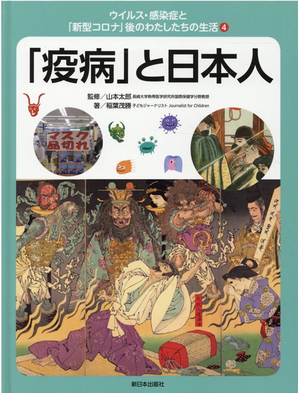 【中古】「疫病」と日本人 図書館用特別堅牢製本図書/新日本出版社/山本太郎（国際保健学）（単行本）