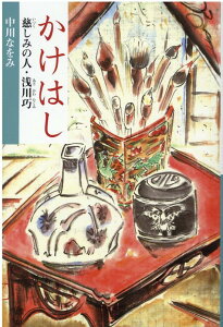 【中古】かけはし 慈しみの人・浅川巧 /新日本出版社/中川なをみ(単行本)