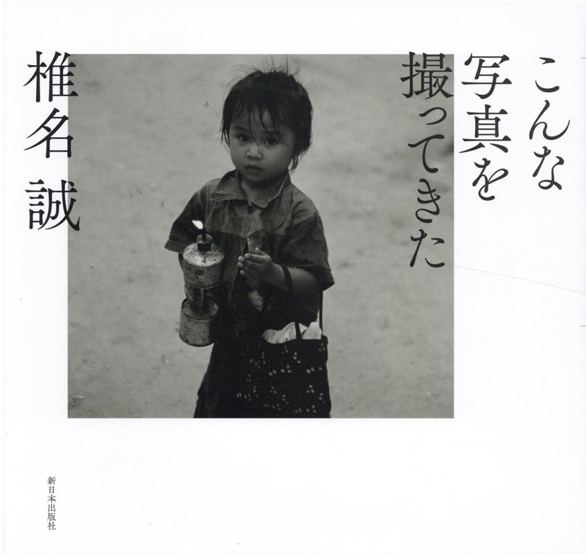 【中古】こんな写真を撮ってきた /新日本出版社/椎名誠（単行本）