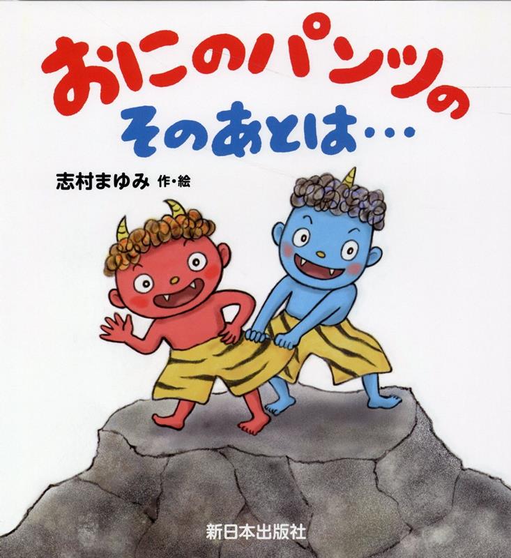 【中古】おにのパンツのそのあとは・・・ /新日本出版社/志村まゆみ（単行本）