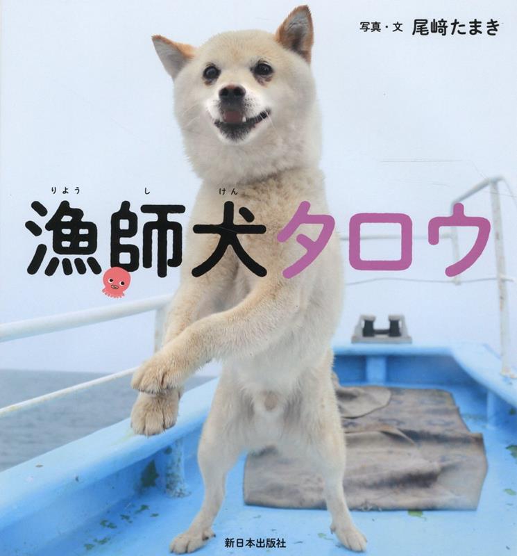 【中古】漁師犬タロウ/新日本出版社/尾〓たまき（単行本）