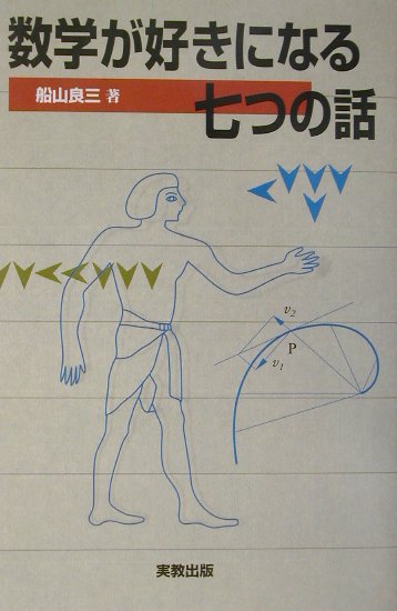 Nonfiction - 【中古】数学が好きになる七つの話 /実教出版/船山良三（単行本）