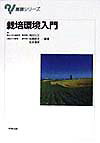 【中古】栽培環境入門/実教出版/角田公正（単行本）