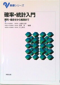 【中古】確率・統計入門 順列・組合せから推測まで /実教出版/山崎圭次郎(単行本)