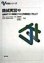 【中古】機械実習 中 /実教出版/嵯峨常生(単行本)