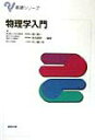 【中古】物理学入門 /実教出版/楠川絢一(単行本)