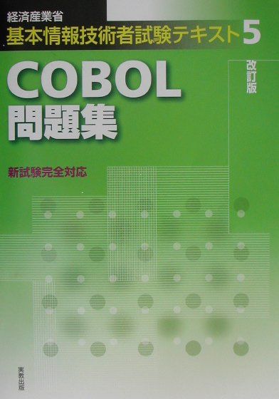 【中古】COBOL問題集 改訂版 /実教出版/鎌田宗憲(単行本)