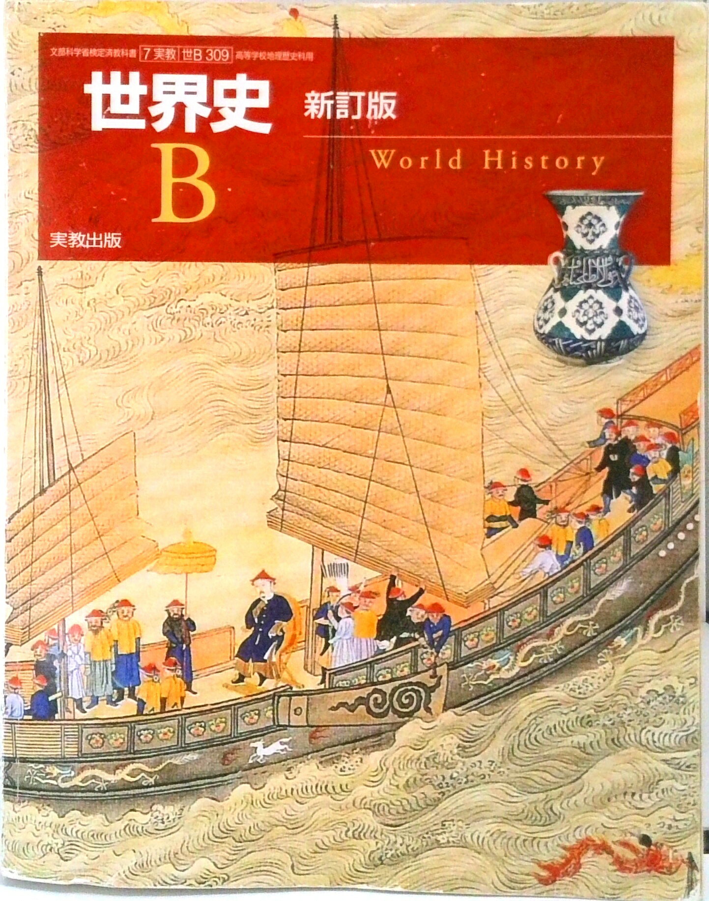 楽天市場】世界史b 実教出版の通販
