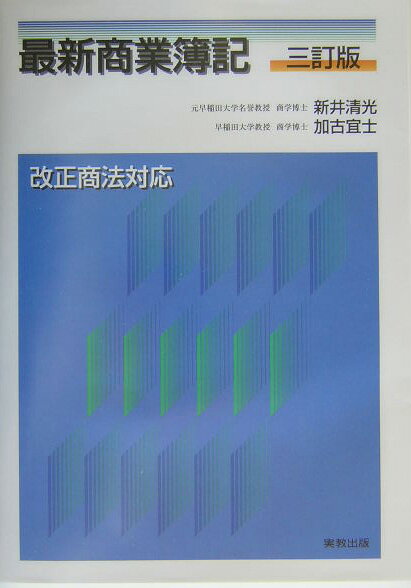 【中古】最新商業簿記 3訂版　加古宜士/実教出版/新井清光（単行本）