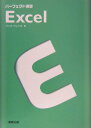 【中古】パ-フェクト演習Excel/実教出版/バックトレイス(単行本)