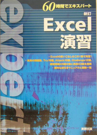 【中古】Excel演習/実教出版/実教出版株式会社（単行本）