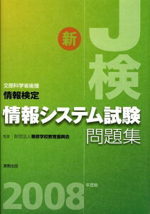 【中古】情報検定情報システム試験問題集 文部科学省後援 2008年度版 /実教出版/専修学校教育振興会(単行本)