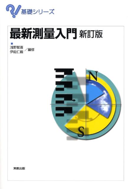 【中古】最新測量入門 新訂版/実教出版/浅野繁喜（単行本）
