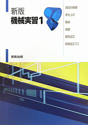 【中古】機械実習 1 新版/実教出版/嵯峨常生（単行本）