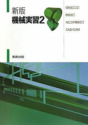 【中古】機械実習 2 新版/実教出版/嵯峨常生（単行本）