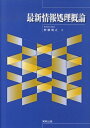 【中古】最新情報処理概論 /実教出版/安藤明之(単行本)(3)