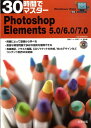 【中古】30時間でマスタ-Photoshop Elements 5.0/6.0/7.0 Windows Vista対応/実教出版/実教出版株式会社(単行本)