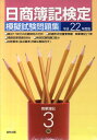 【中古】日商簿記検定模擬試験問題集3級商業簿記 平成22年度版/実教出版(大型本)