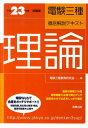 【中古】電験三種徹底解説テキスト 理論 〔平成23年度試験版〕 /実教出版/電験三種教育研究会(単行本)