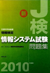 【中古】情報検定情報システム試験問題集 2010年度版/実教出版/専修学校教育振興会(単行本)