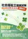 【中古】社会福祉士国家試験過去3年頻出重要問題 2011 /実教出版/福祉専門職国家試験問題研究会(単行本)