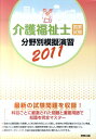 【中古】介護福祉士国家試験分野別模擬演習 2011/実教出版/実教出版株式会社(単行本)