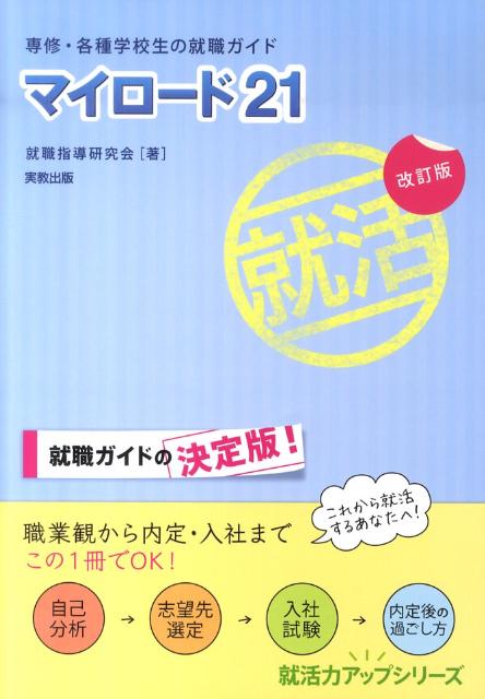 【中古】マイロ-ド21 専修・各種学校生の就職ガイド 改訂版/実教出版/就職指導研究会（実教出版）（単行本）