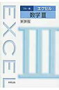 【中古】エクセル数学3 新課程 ブル-版/実教出版/実教出版株式会社(単行本)