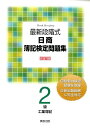 【中古】最新段階式日商簿記検定問題集2級工業簿記 改訂版/実教出版/実教出版株式会社(単行本)