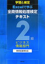 【中古】学習と検定Excelで学ぶ全商情報処理検定テキスト2級ビジネス情報部門 新検定基準対応/実教出版/実教出版株式会社(単行本)
