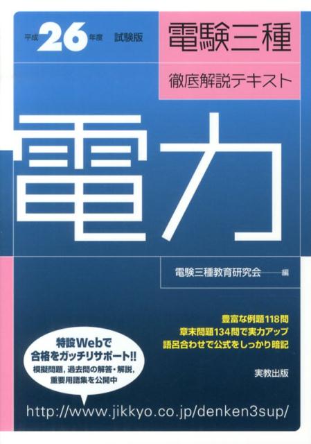 【中古】電験三種徹底解説テキスト 電力 〔平成26年度試験版〕 /実教出版/電験三種教育研究会（単行本）