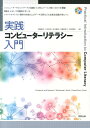 【中古】実践コンピュ-タ-リテラシ-入門 Computer and Network/Wind /実教出版/宮脇典彦(単行本)