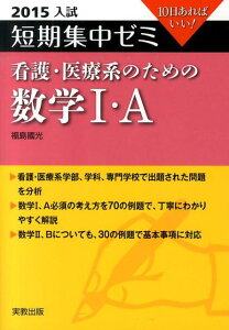 【中古】看護・医療系のための数学1・A 10日あればいい! 2015入試/実教出版/福島國光(単行本)