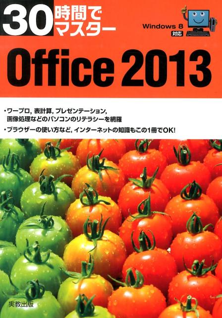 WORD - 【中古】30時間でマスタ-Office　2013 Windows　8対応 /実教出版/実教出版株式会社（単行本）