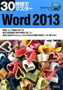 【中古】30時間でマスタ-Word 2013 Windows 8対応 /実教出版/実教出版株式会社(単行本)