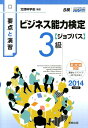 【中古】ビジネス能力検定〈ジョブパス〉3級 要点と演習 2014年度版/実教出版/ビジネス能力検定ジョブパス研究会(単行本)