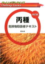【中古】チャレンジライセンス丙種危険物取扱者テキスト 新訂版/実教出版/工業資格教育研究会(単行本)