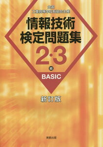 【中古】情報技術検定問題集2・3級BASIC 全国工業高等学校長協会主催 新訂版/実教出版/情報教育研究会(単行本)
