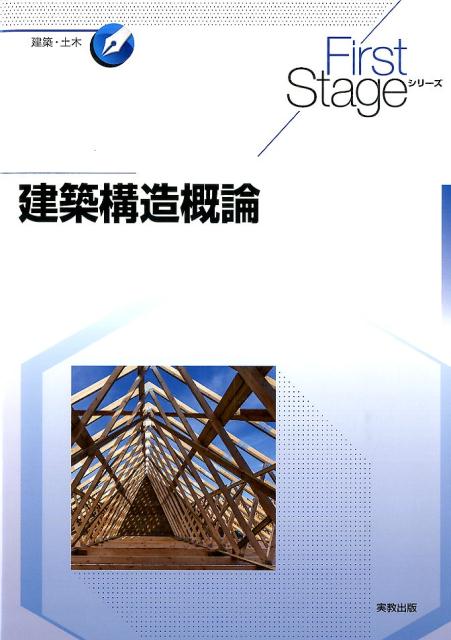 【中古】建築構造概論 /実教出版/桑村仁（単行本）