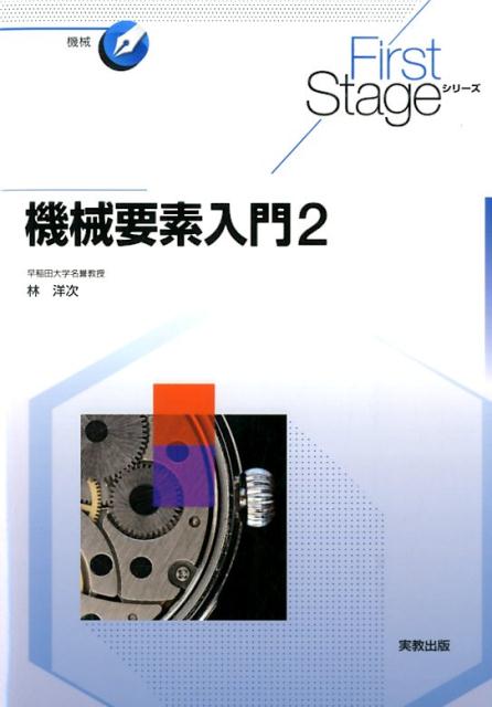 【中古】機械要素入門 2 /実教出版/林洋次（単行本）